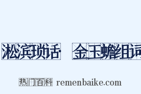 淞滨琐话·金玉蟾组词是什么意思的图片